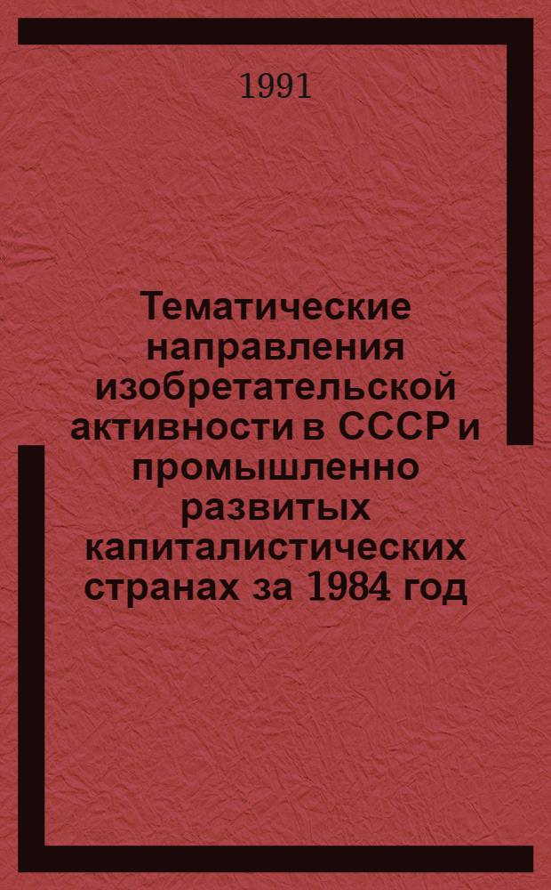 Тематические направления изобретательской активности в СССР и промышленно развитых капиталистических странах за 1984 год : Дет. предм.-стат. указ. ... за 1989 год : Кл. G 04
