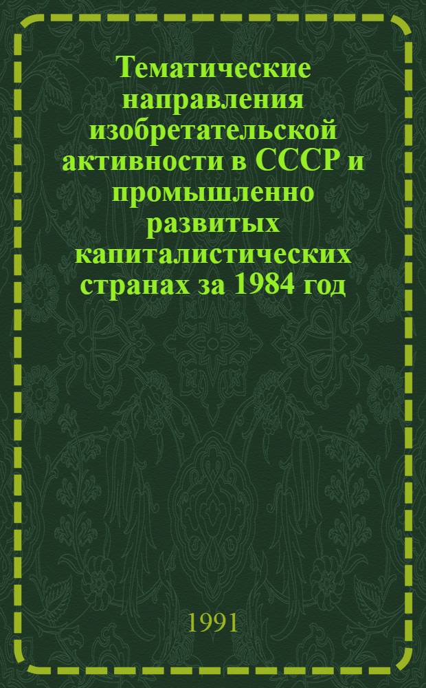 Тематические направления изобретательской активности в СССР и промышленно развитых капиталистических странах за 1984 год : Дет. предм.-стат. указ. ... за 1989 год : Кл. G 06