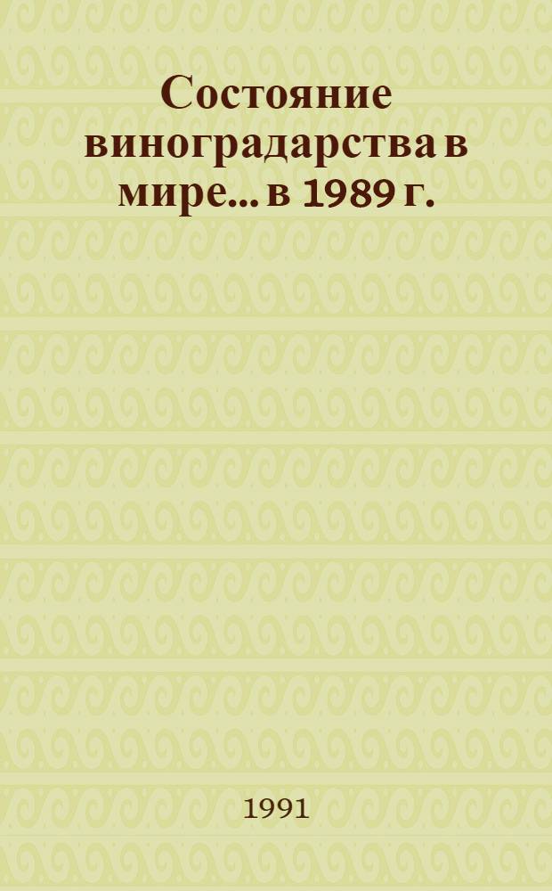 Состояние виноградарства в мире... ...в 1989 г.