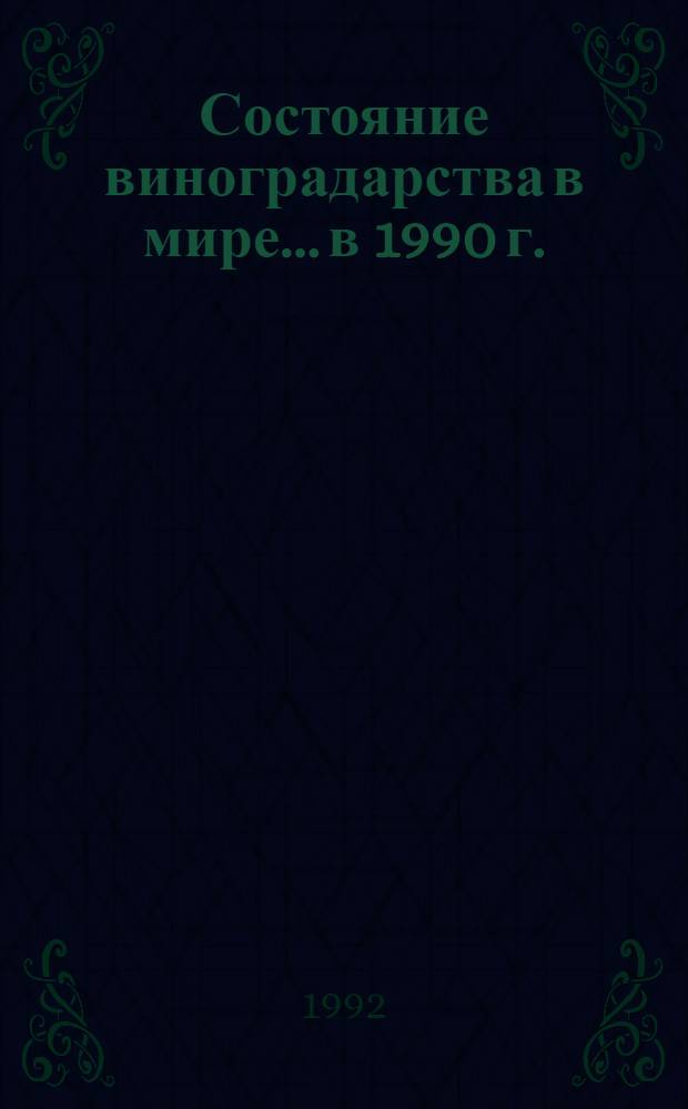 Состояние виноградарства в мире... ...в 1990 г.