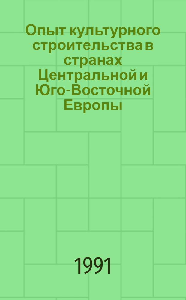 Опыт культурного строительства в странах Центральной и Юго-Восточной Европы : Указ. лит. 1987-1989 гг. Ч. 2