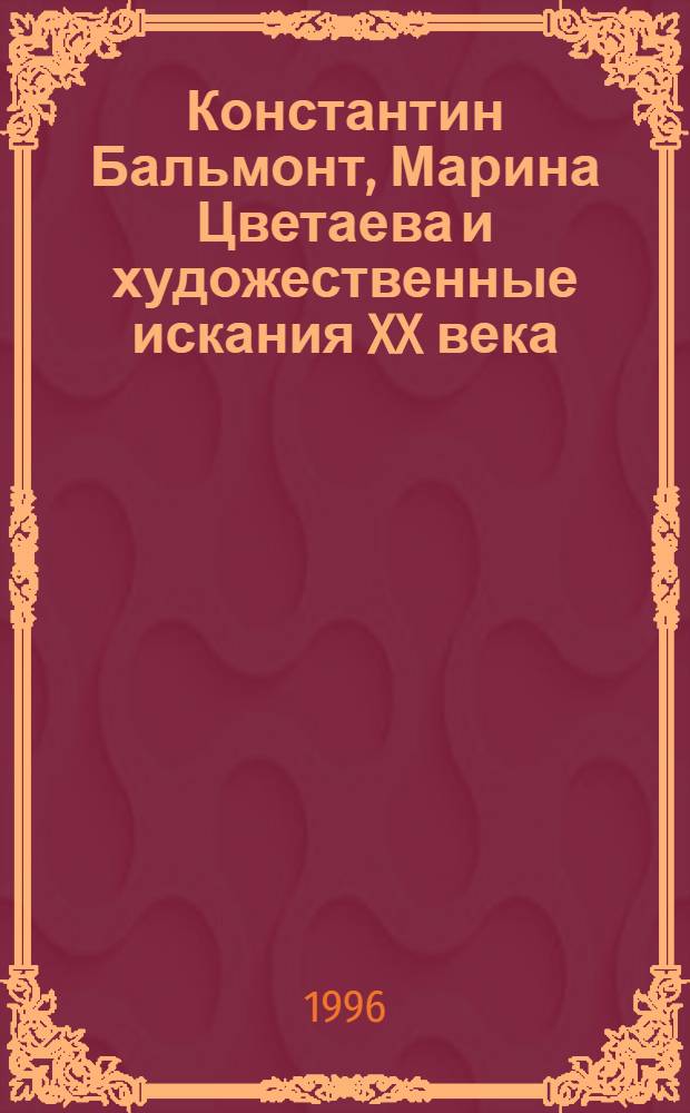 Константин Бальмонт, Марина Цветаева и художественные искания XX века : Межвуз. сб. науч. тр. Вып. 2
