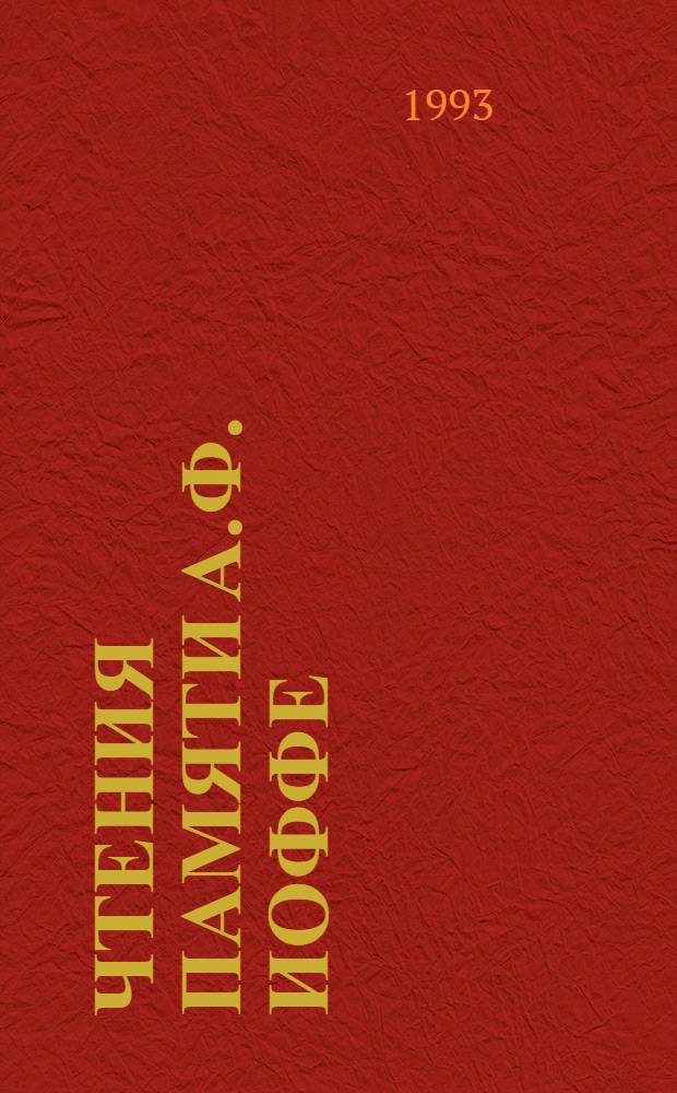 Чтения памяти А.Ф. Иоффе : Сб. науч. тр