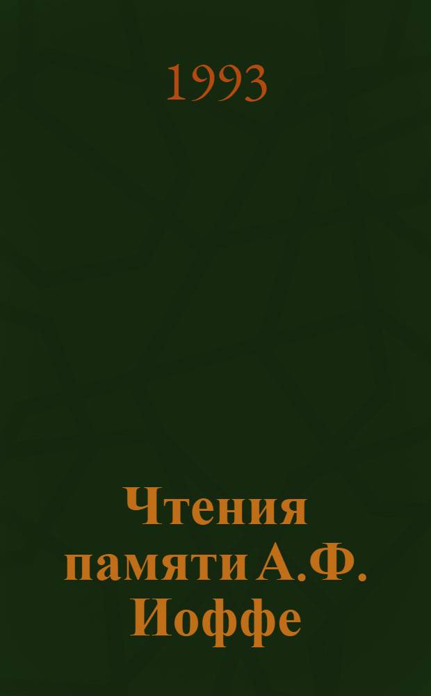 Чтения памяти А.Ф. Иоффе : Сб. науч. тр