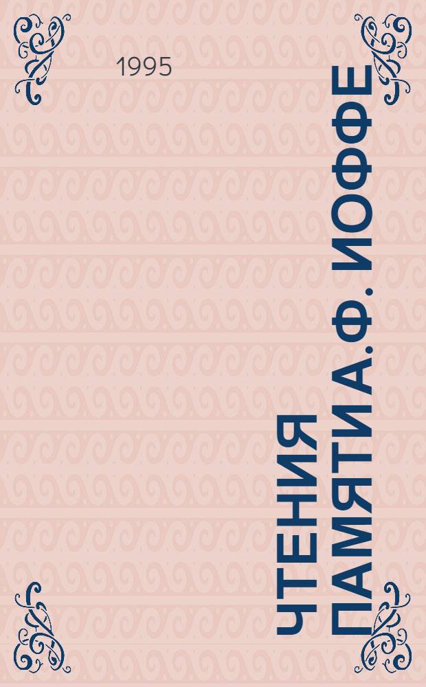 Чтения памяти А.Ф. Иоффе : Сб. науч. тр. 1993-1995