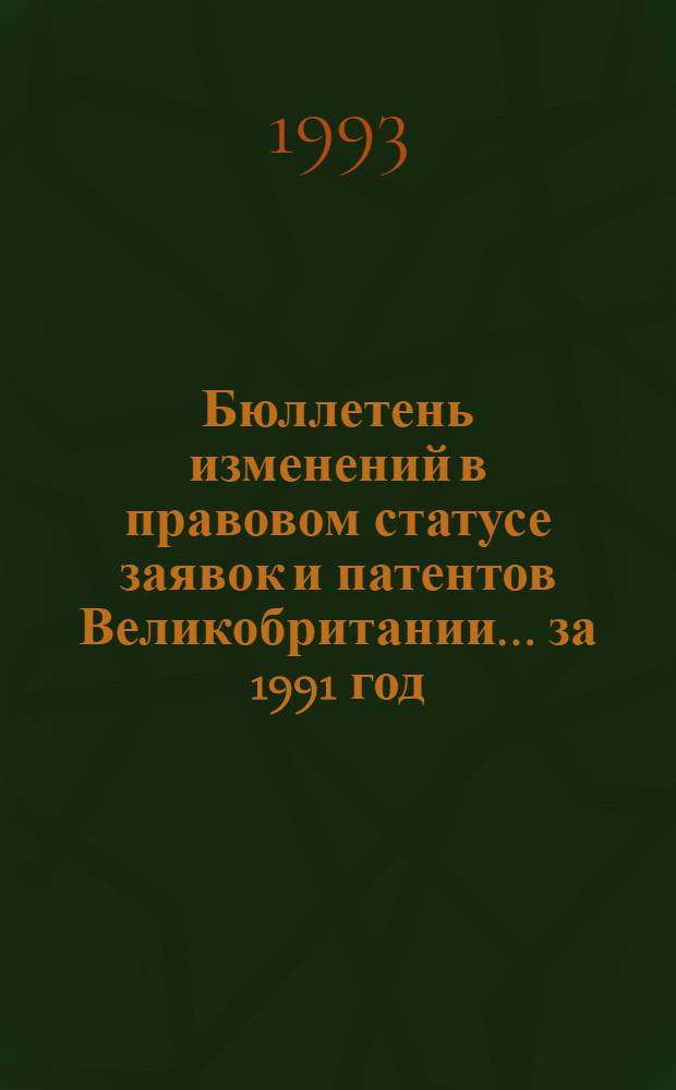 Бюллетень изменений в правовом статусе заявок и патентов Великобритании. ...за 1991 год