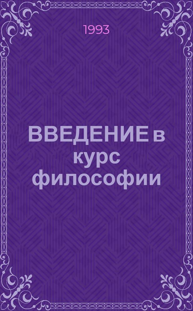 ВВЕДЕНИЕ в курс философии : Учеб. пособие. Ч. 2 : Диалектика и теория познания