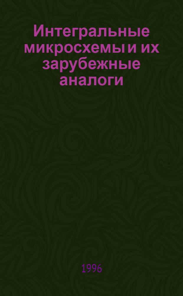 Интегральные микросхемы и их зарубежные аналоги : Справочник [Каталог'97]. Т. 2 : Серии К143 - К174