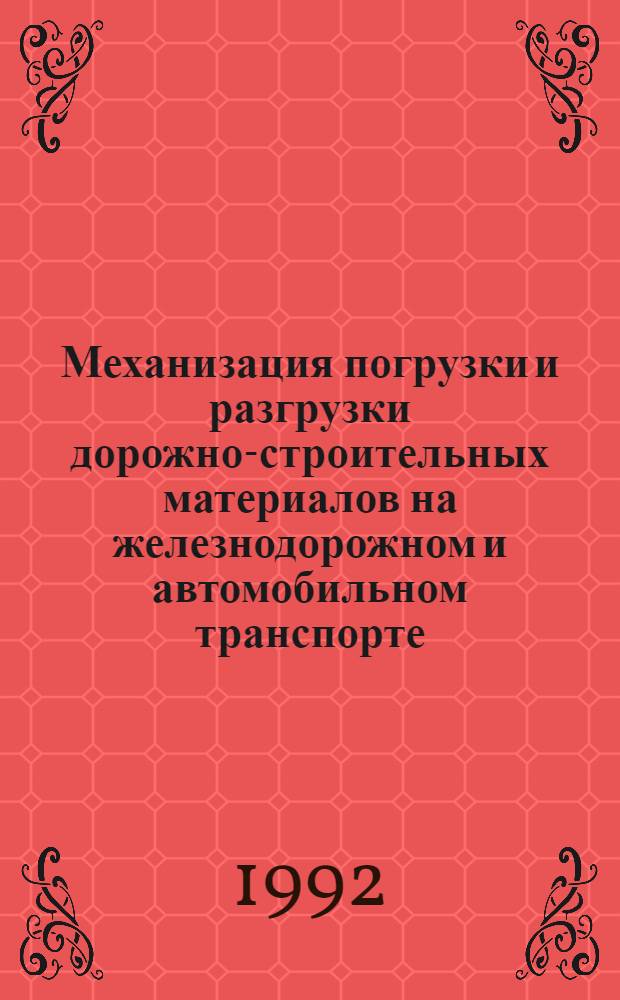 Механизация погрузки и разгрузки дорожно-строительных материалов на железнодорожном и автомобильном транспорте : Ретросп. указ. 1989-1992 гг.