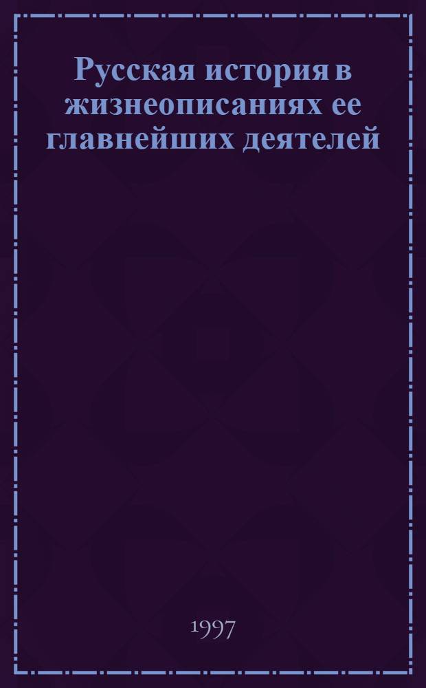 Русская история в жизнеописаниях ее главнейших деятелей : в 4-х томах. Т. 3