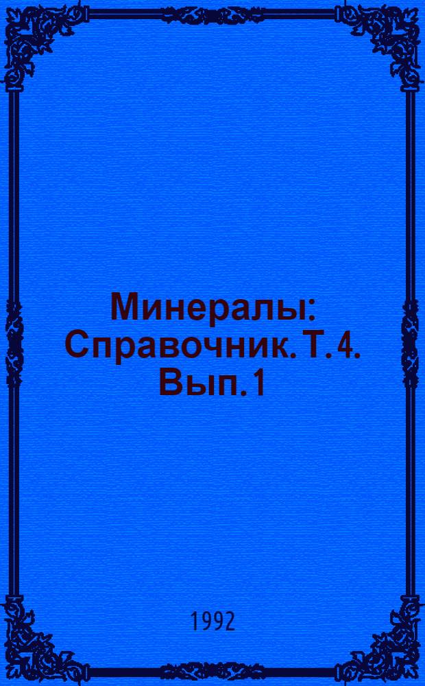 Минералы : Справочник. Т. 4. Вып. 1 : Силикаты со структурой, переходной от цепочечной к слоистой. Слоистые силикаты (каолиновые минералы, серпентины, пирофиллит, тальк, слюды)