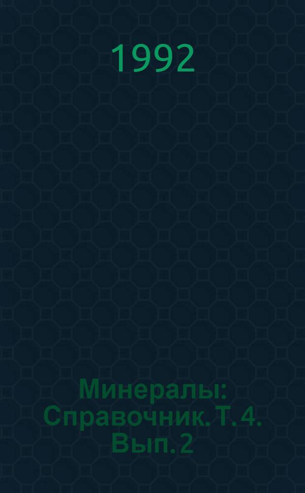 Минералы : Справочник. Т. 4. Вып. 2 : Слоистые силикаты (смектиты, хлориты, смешанослойные). Слоистые силикаты со сложными тетраэдрическими радикалами