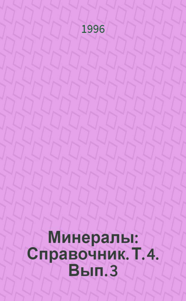 Минералы : Справочник. Т. 4. Вып. 3 : Силикаты