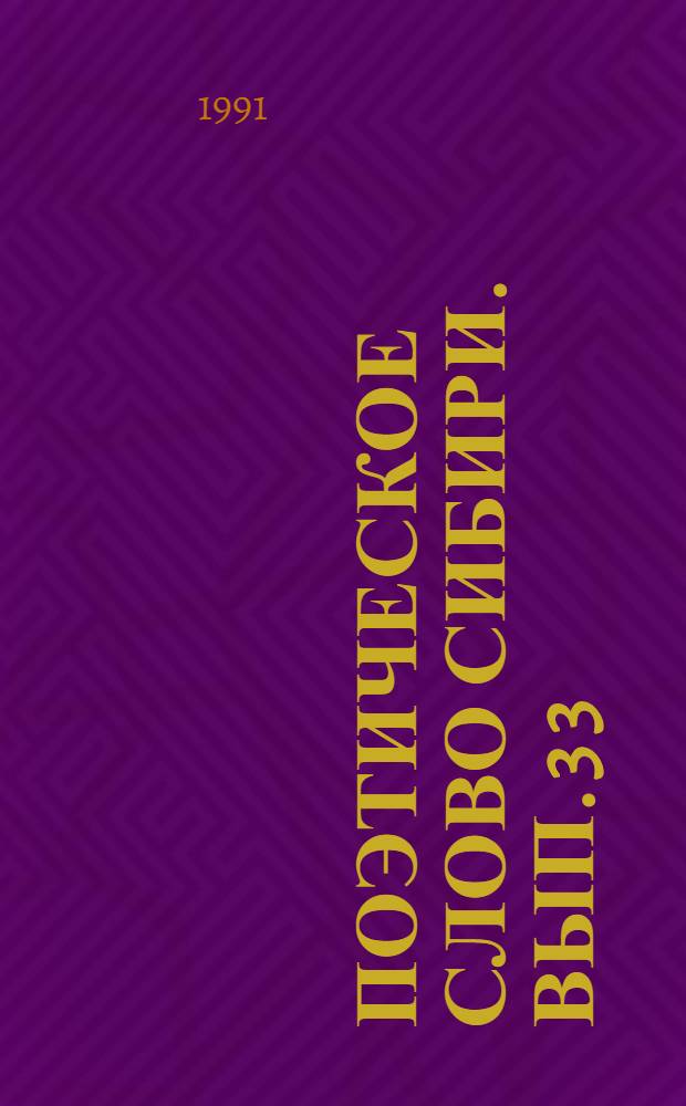 Поэтическое слово Сибири. Вып. 3 [3] : О фольклорных истоках дилогии С. Курилова "Ханидо и Халерха" и "Новые люди"