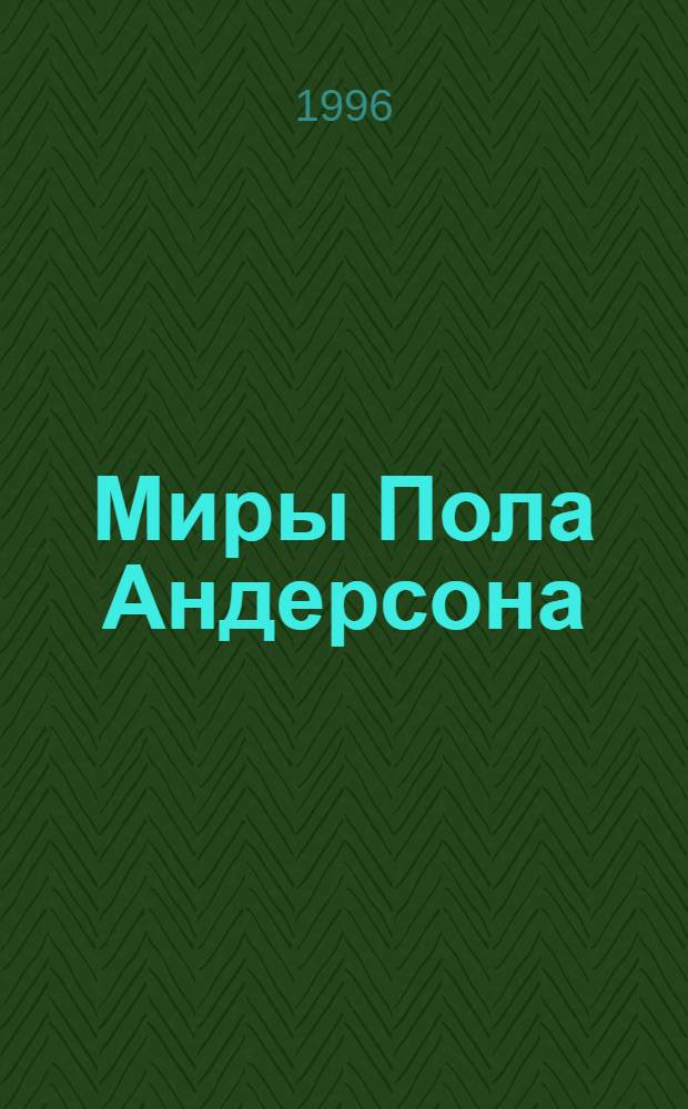 Миры Пола Андерсона : [Собр. фантаст. произведений В 30 т. Пер. с англ.]. Т. 5 : Враждебные звезды ; После судного дня ; Ушелец