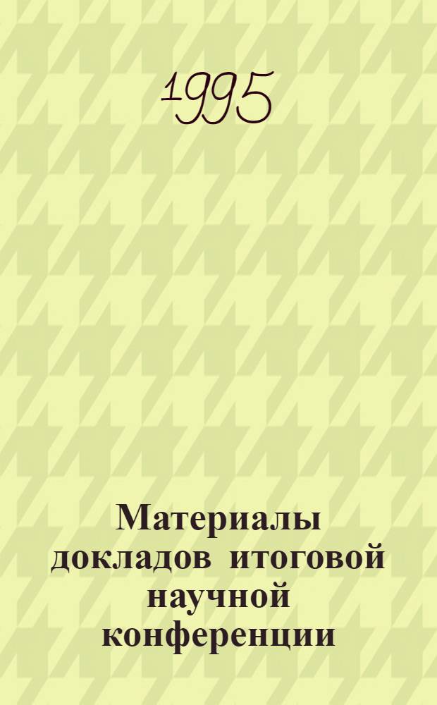 Материалы докладов итоговой научной конференции (23 апреля 1993 г.). 2. [2] : Педагогика и психология