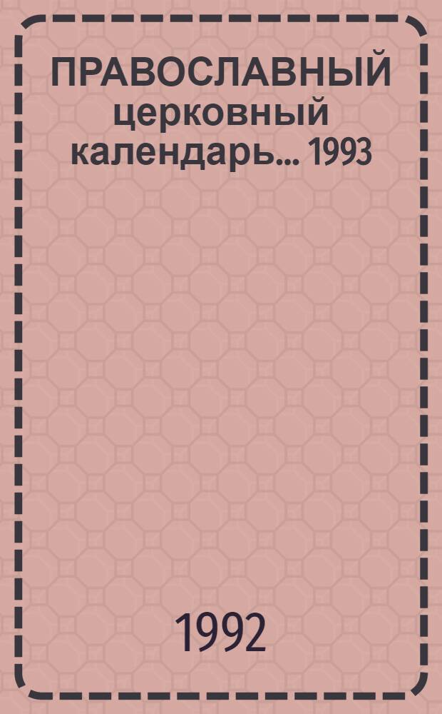ПРАВОСЛАВНЫЙ церковный календарь. ... 1993
