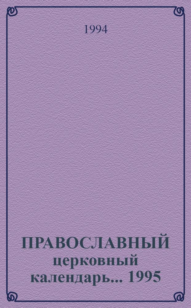 ПРАВОСЛАВНЫЙ церковный календарь. ...1995