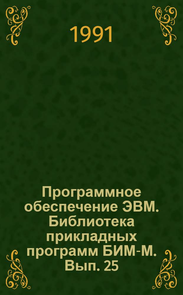 Программное обеспечение ЭВМ. Библиотека прикладных программ БИМ-М. Вып. 25 : Оптимизация