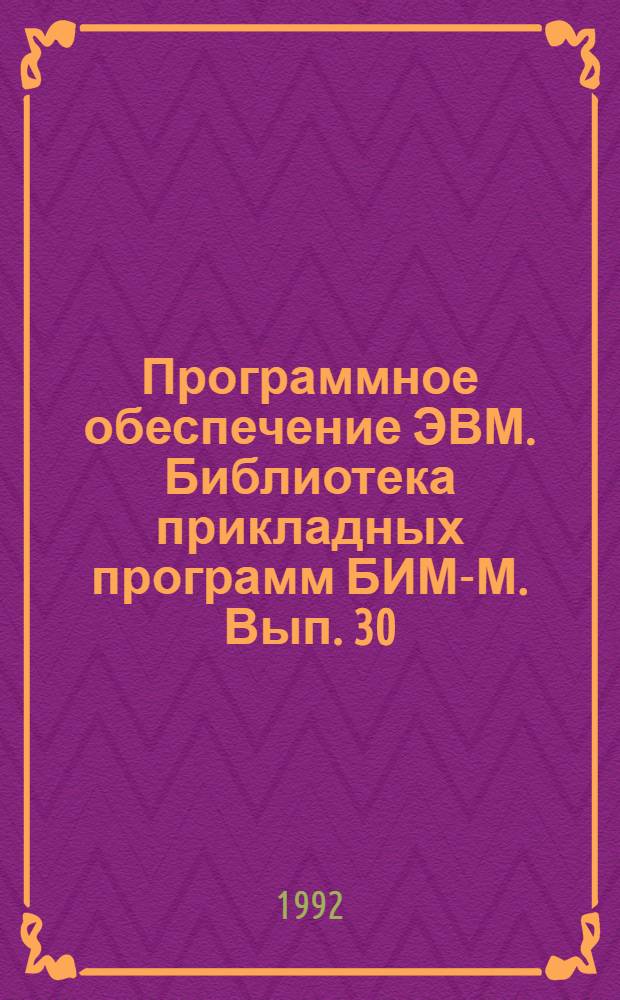 Программное обеспечение ЭВМ. Библиотека прикладных программ БИМ-М. Вып. 30 : Специальные функции