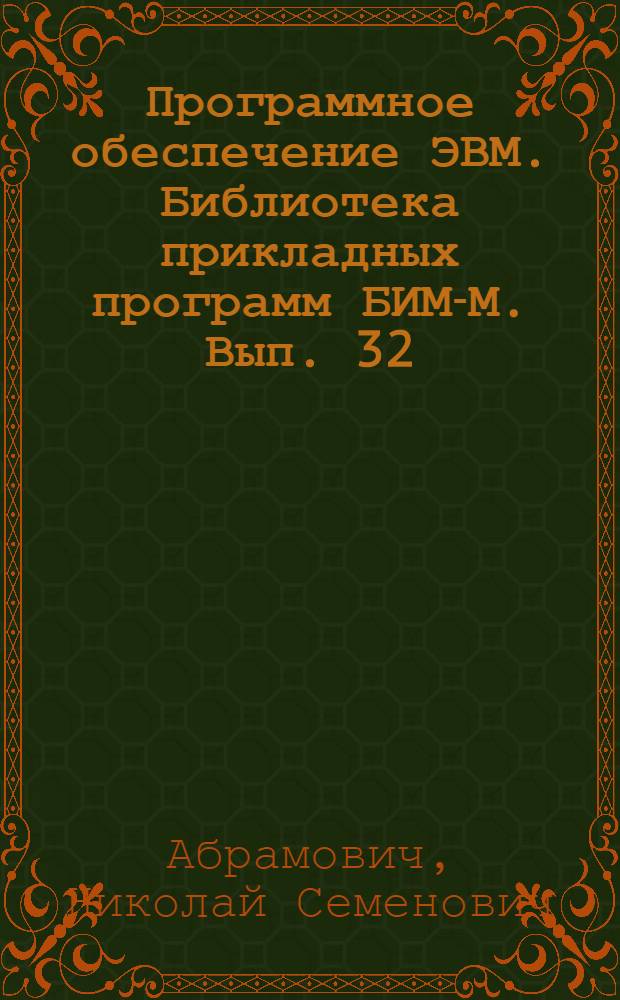 Программное обеспечение ЭВМ. Библиотека прикладных программ БИМ-М. Вып. 32 : Прикладная статистика