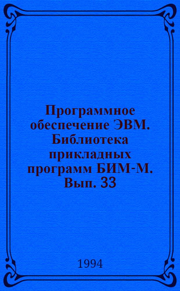 Программное обеспечение ЭВМ. Библиотека прикладных программ БИМ-М. Вып. 33 : Линейная алгебра