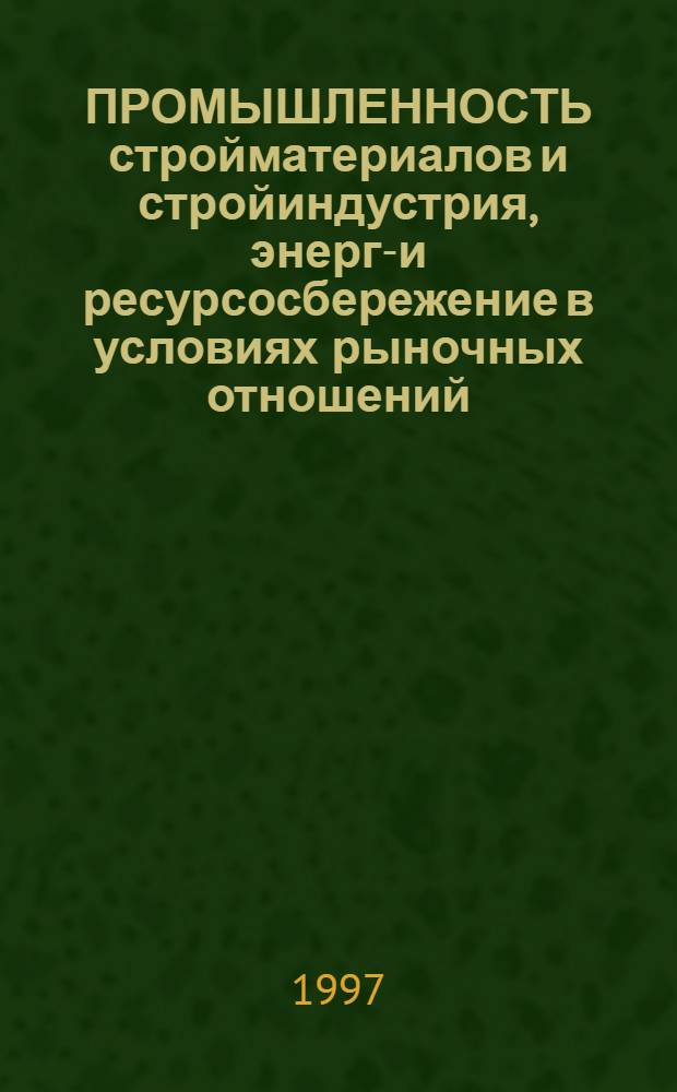 ПРОМЫШЛЕННОСТЬ стройматериалов и стройиндустрия, энерго- и ресурсосбережение в условиях рыночных отношений : Междунар. конф. XIV науч. чтения Сб. докл. Ч. 8
