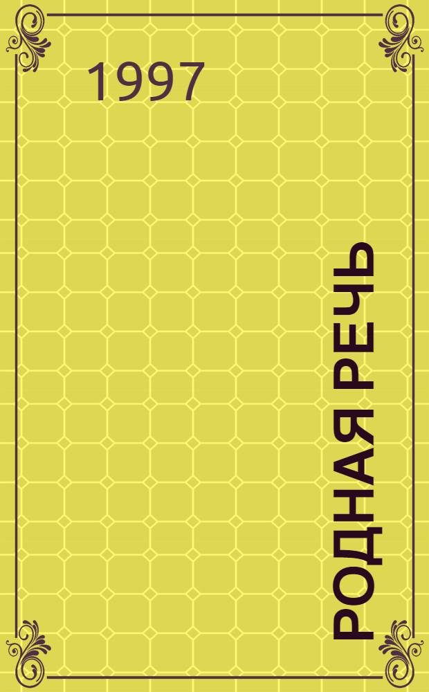 РОДНАЯ речь : Учеб. для учащихся нач. шк. В 3 кн. Кн. 2, ч. 2