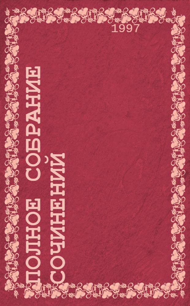 Полное собрание сочинений : [В 11 т. Пер. с фр.]. Т. 8 : Конечная остановка