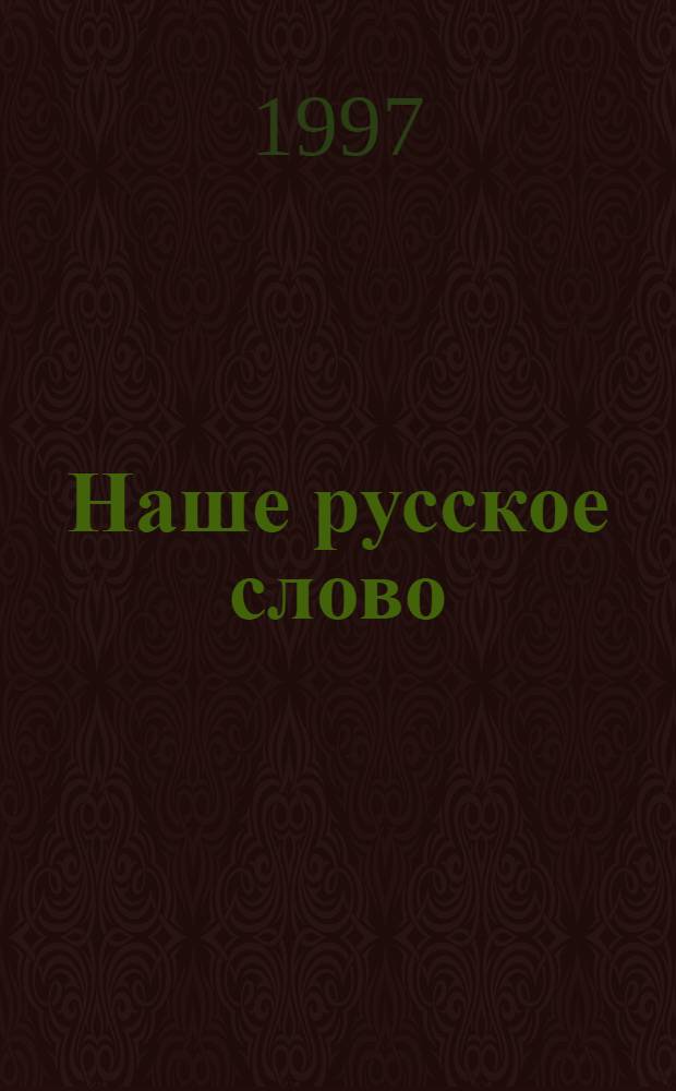 Наше русское слово : Учеб. кн. по чтению [Для 3 кл. трехлет. нач. шк.]. Ч. 2