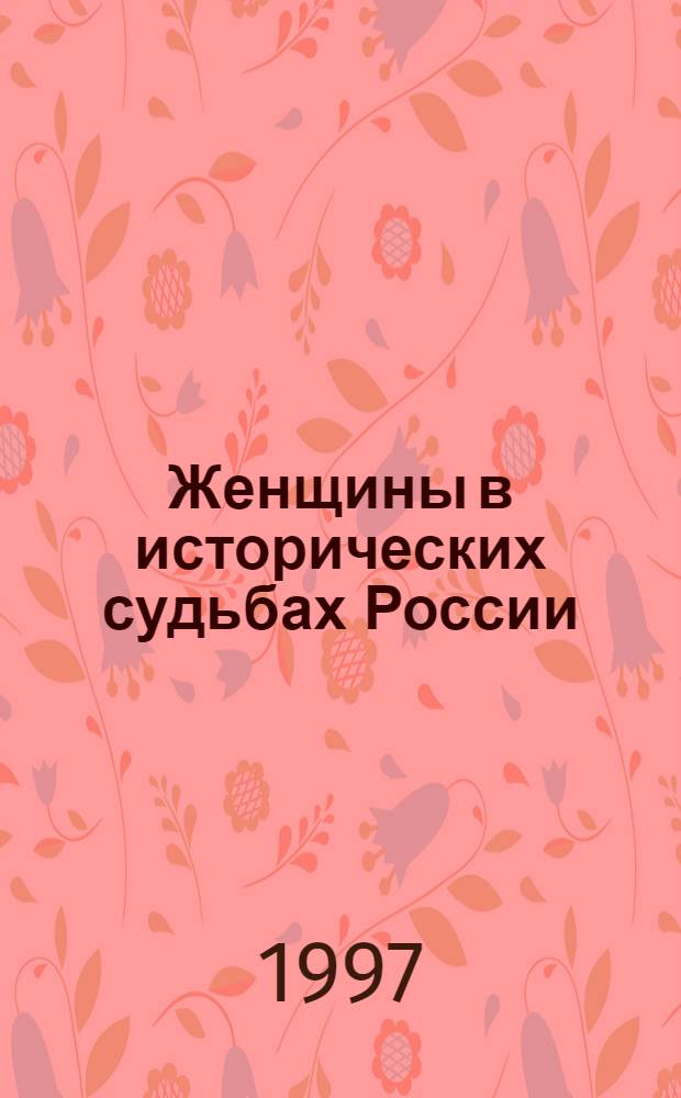 Женщины в исторических судьбах России : [Учеб. пособие. [Ч. 3 : Женщины в отечественной науке и образовании]