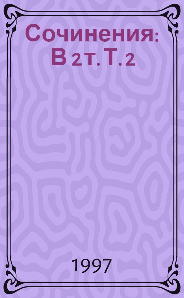 Сочинения : В 2 т. Т. 2 : Стихотворения. Песни театра и кино. Поэма. Проза и драматургия