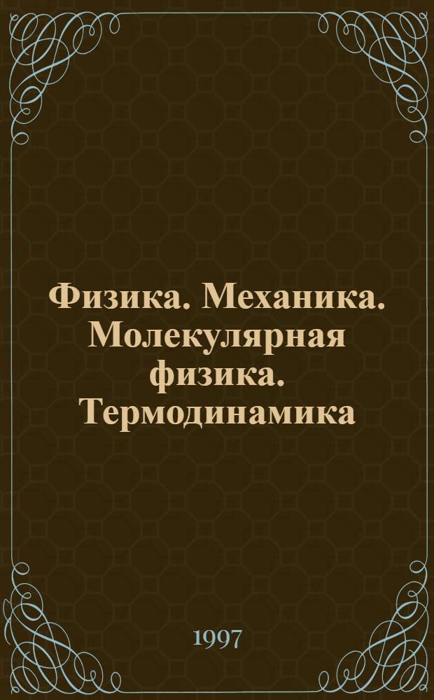 Физика. Механика. Молекулярная физика. Термодинамика : Учеб. пособие [В 3 т.]. Т. 2 : Электродинамика. Колебания и волны