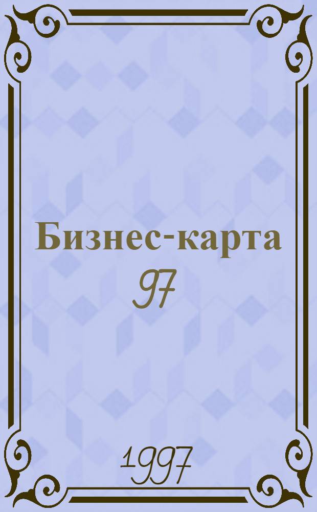 Бизнес-карта 97 : [Промышленность. Отрасль Деловые справ.]. Т. 5 : Пищевая промышленность