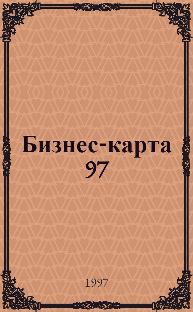Бизнес-карта 97 : [Промышленность. Отрасль Деловые справ.]. Т. 7 : Пищевая промышленность