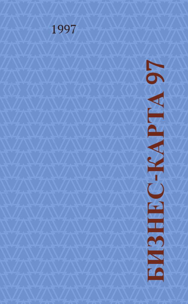 Бизнес-карта 97 : [Промышленность. Отрасль Деловые справ.]. Т. 13-2 : Текстильная промышленность