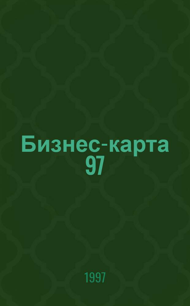 Бизнес-карта 97 : [Промышленность. Отрасль Деловые справ.]. Т. 20-2 : Целлюлозно-бумажная промышленность. Полиграфия