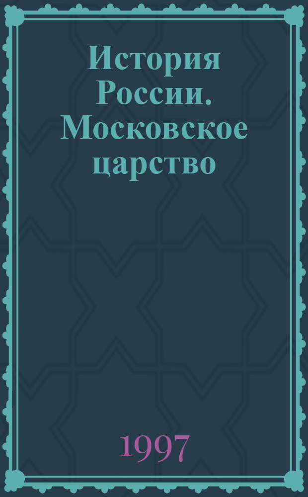 История России. Московское царство : [В 2 ч. Пер. с англ.]. Ч. 2