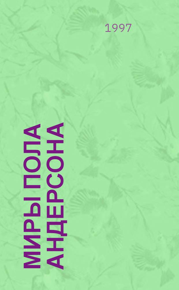 Миры Пола Андерсона : [Собр. фантаст. произведений В 30 т. Пер. с англ.]. Т. 13 : Торгово-техническая лига