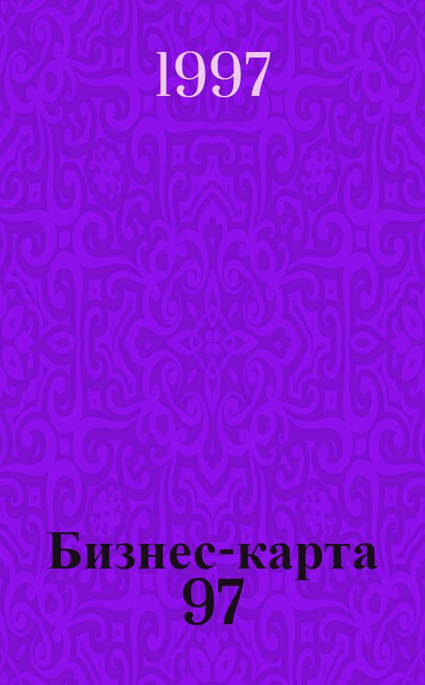 Бизнес-карта 97 : [Промышленность. Отрасль Деловые справ.]. Т. 25-1 : Металлургия