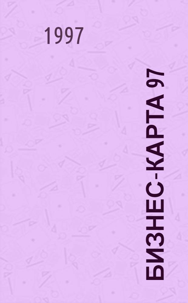 Бизнес-карта 97 : [Промышленность. Отрасль Деловые справ.]. Т. 30 : Электроэнегретика