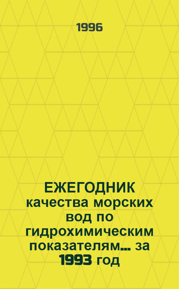 ЕЖЕГОДНИК качества морских вод по гидрохимическим показателям... ... за 1993 год