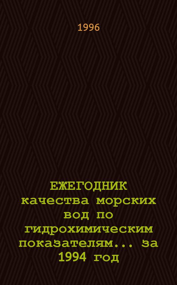 ЕЖЕГОДНИК качества морских вод по гидрохимическим показателям... ... за 1994 год