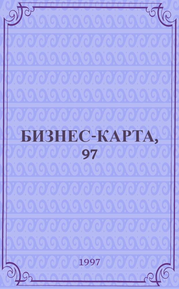 БИЗНЕС-КАРТА, 97 : [Деловые справ. Пром-сть. Регион]. Т. 4 : Россия. Западная Сибирь