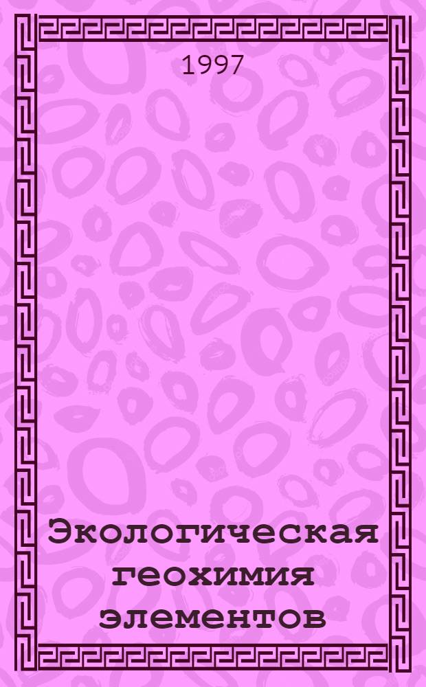 Экологическая геохимия элементов : Справочник В 6 кн. Кн. 5 : Редкие d-элементы