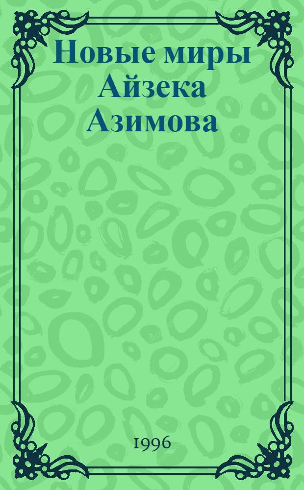 Новые миры Айзека Азимова : [Пер. с англ.]. Т. 2 : Рассказы