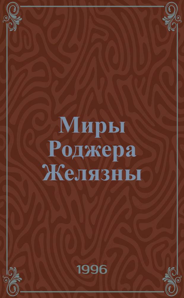 Миры Роджера Желязны : [Собр. фантаст. произведений В 16 т. Пер. с англ. Т. 19 : Темное путешествие