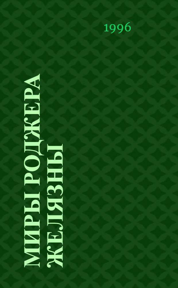 Миры Роджера Желязны : [Собр. фантаст. произведений В 16 т. Пер. с англ. [Т. 23] : Хроники Амбера