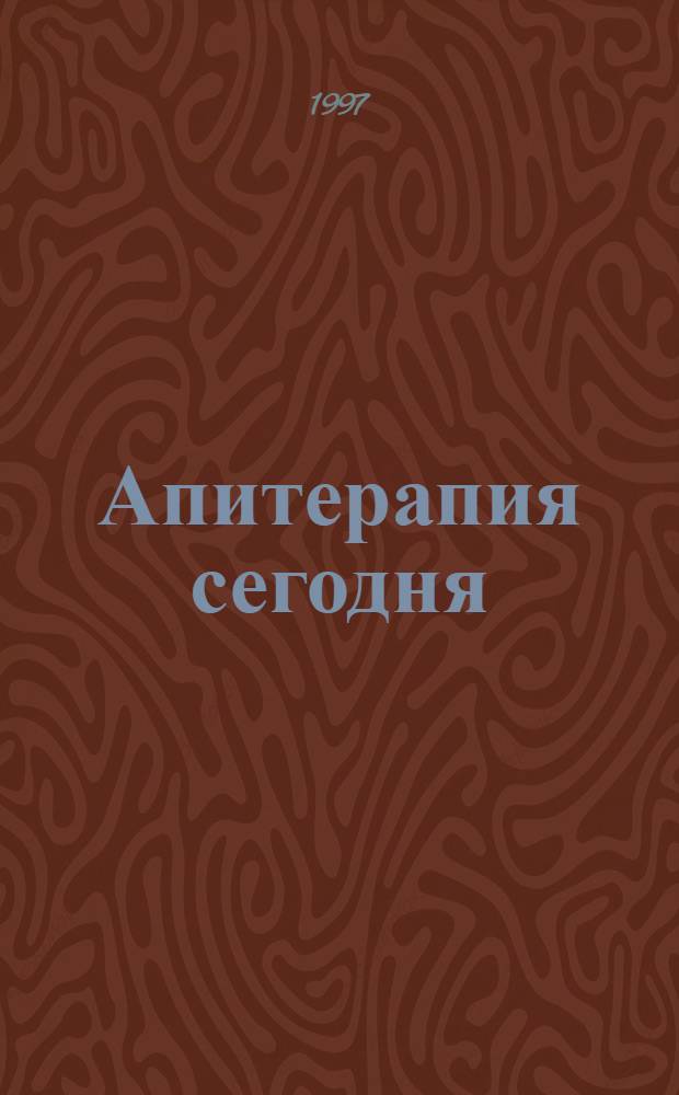 Апитерапия сегодня : Сборник. 5 : Материалы V научно-практической конференции по апитерапии ("Пчелы и ваше здоровье" (город Сочи, 9-12 октября 1996 г.)