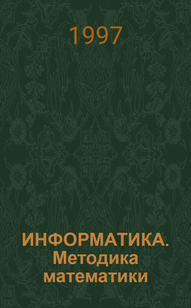 ИНФОРМАТИКА. Методика математики : Пособие для студентов [физ.-мат. фак.]. Вып. 4